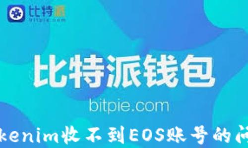 
解决Tokenim收不到EOS账号的问题指南