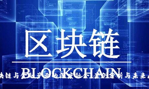 区块链与金融产业的深度融合：案例分析与未来展望