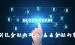 区块链与传统金融的对比：未来金融的变革与挑