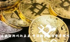 探索区块链游戏的未来：开源技术如何变革游戏
