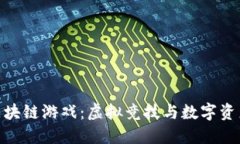 探索角斗士区块链游戏：虚拟竞技与数字资产的