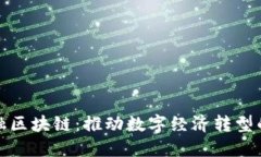 武汉金融区块链：推动数字经济转型的新引擎