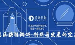 对战类区块链游戏：创新与发展的完美结合