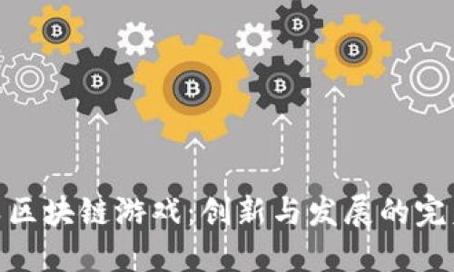 对战类区块链游戏：创新与发展的完美结合