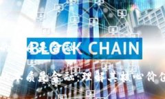 区块链的本质是金融区块链的本质是金融：理解
