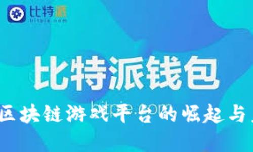 2021年区块链游戏平台的崛起与未来发展