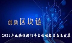 2021年区块链游戏平台的崛起与未来发展