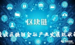 : 重庆区块链金融产业发展现状解析