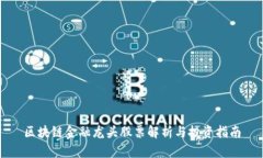 区块链金融龙头股票解析与投资指南
