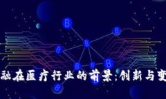 区块链金融在医疗行业的前景：创新与变革的交
