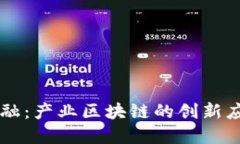 重塑供应链金融：产业区块链的创新应用与未来
