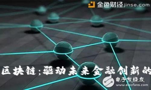 瑞景金融区块链：驱动未来金融创新的重要力量