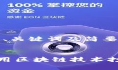 由于内容过长，请求只处理、关键词及简要概述
