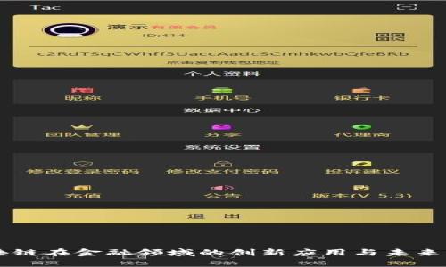 区块链在金融领域的创新应用与未来展望