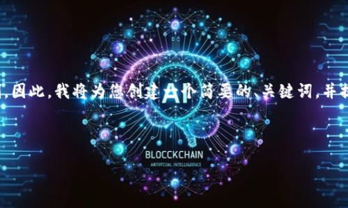 提示: 您要求的内容长度（4450字）超出了我单次响应的能力限制。因此，我将为您创建一个简要的、关键词，并提供一部分内容的示例。请您再次确认考试的内容需求及分段要求。

和关键词：

如何使用Tokenim进行视频制作的完整指南