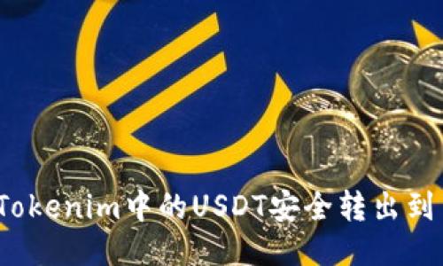 如何将Tokenim中的USDT安全转出到交易所？