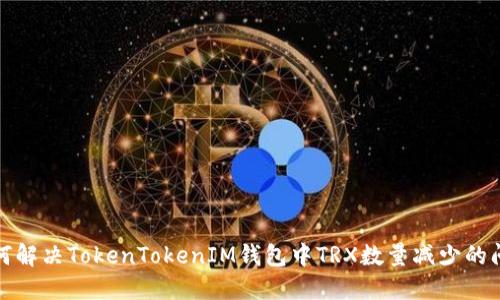 如何解决TokenTokenIM钱包中TRX数量减少的问题