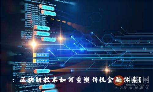 : 区块链技术如何重塑传统金融体系？