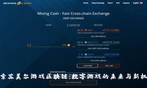 探索苏美尔游戏区块链：数字游戏的未来与新机遇