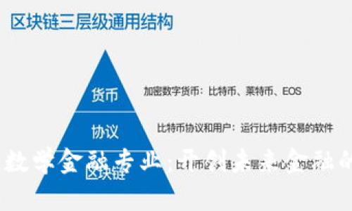 区块链数学金融专业：开创未来金融的新机遇