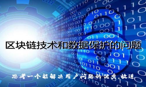 思考一个能解决用户问题的优秀，放进