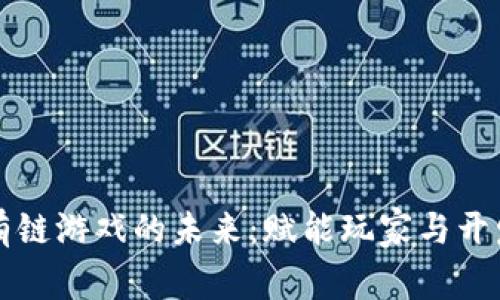 探索区块链公有链游戏的未来：赋能玩家与开发者的创新平台