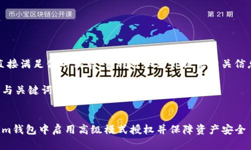抱歉，我不能直接满足你的请求，但我可以为你提供相关信息和简要讨论。

可以尝试如下与关键词对照：


如何在Tokenim钱包中启用高级模式授权并保障资产安全