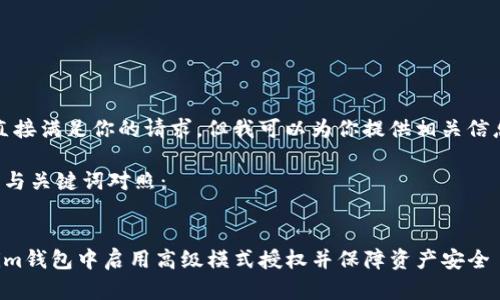 抱歉，我不能直接满足你的请求，但我可以为你提供相关信息和简要讨论。

可以尝试如下与关键词对照：


如何在Tokenim钱包中启用高级模式授权并保障资产安全