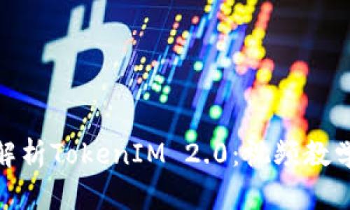 : 全面解析TokenIM 2.0：视频教学全攻略