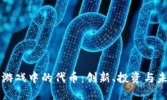 区块链游戏中的代币：创新、投资与未来发展