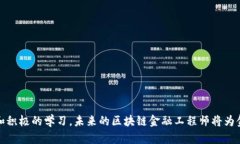 区块链金融行业工程师报考指南：如何成为新时