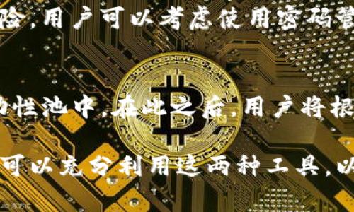 如何使用Tokenim与以太钱包进行安全的加密货币管理
以太坊, Tokenim, 加密货币管理/guanjianci

引言
在加密货币的世界中，有效的资产管理工具是至关重要的。Tokenim和以太钱包作为两种流行的以太坊生态系统的工具，各自发挥着重要的作用。这篇文章将详细介绍如何使用Tokenim与以太钱包，确保用户在管理加密资产时的安全性和效率。

Tokenim简介
Tokenim是一款基于以太坊区块链的去中心化金融（DeFi）应用，旨在为用户提供便捷的数字资产管理和交易平台。Tokenim的设计理念是简化用户体验，使得即使是初学者也能够进行有效的资产管理。此外，Tokenim还提供了一系列的功能，如资产交换、流动性挖矿等，使得用户可以从中获得额外的收益。

以太钱包简介
以太钱包是一种专门为以太坊和基于以太坊的代币设计的数字钱包。它允许用户安全地存储、发送和接收以太坊（ETH）及其代币。以太钱包的用户界面相对简单，适合不同水平的用户。此外，该钱包的私钥和助记词本地存储，提供了较高的安全性以及防止黑客攻击的能力。

Tokenim与以太钱包的关联
虽然Tokenim和以太钱包是两个不同的平台，但它们可以协同工作。用户可以通过以太钱包存储其资产，然后在Tokenim中进行交易和流动性管理。这种结构不仅提高了用户管理资产的灵活性，还提供了更多的交易机会和收益方式。

如何设置Tokenim与以太钱包
在开始使用Tokenim和以太钱包之前，用户需要按照以下步骤进行设置：首先，下载并安装以太钱包，生成钱包地址和助记词，并确保安全存储。之后，用户需要访问Tokenim的官方网站，创建一个Tokenim账户并链接其以太钱包。完成后，用户就可以开始在Tokenim平台上进行操作。

使用Tokenim和以太钱包的好处
整合Tokenim与以太钱包为用户提供了多种好处，包括：1. 安全性：使用以太钱包存储资产的私钥，减少了资产被盗的风险。2. 灵活性：用户可以在Tokenim上快速交易和管理资产，获取额外收益。3. 易用性：Tokenim和以太钱包提供简单的用户界面，适合各类用户。

可能相关的问题

1. Tokenim与以太钱包有什么不同？
Tokenim和以太钱包的主要区别在于它们的功能和用途。以太钱包主要是为了存储和管理以太坊及其代币的数字钱包，而Tokenim则是一个更全面的DeFi平台，提供流动性挖矿、资产交换等多种功能。虽然以太钱包提供足够的安全存储选项，但Tokenim则关注于通过多种金融工具让用户得到更多收益。

2. 如何保护Tokenim账户的安全？
保护Tokenim账户安全的一个重要措施是使用强密码并启用二次验证。定期审查账户活动，并确保不在不安全的网络环境下登录。另外，用户要定期更新密码，并注意自己的助记词和私钥的保管，防止数据泄露。

3. Tokenim上的交易费用高吗？
Tokenim上的交易费用会根据市场情况而有所波动。在以太坊网络繁忙时，交易费用可能会增加。用户可以通过在低峰时段交易来降低成本。同时，Tokenim也有交易的功能，可以帮助用户减少不必要的费用。

4. 如果丢失了Tokenim的助记词，怎么办？
如果丢失了Tokenim的助记词，通常情况下用户将无法恢复账户。助记词是生成私钥的关键，确保它的安全存储是用户的责任。为了降低风险，用户可以考虑使用密码管理软件进行助记词的加密存储。

5. 如何在Tokenim中进行流动性挖矿？
在Tokenim中进行流动性挖矿相对简单，用户只需选择他们希望提供流动性的代币对，确认相关条款，并将相应的代币存入Tokenim的流动性池中。在此之后，用户将根据他们提供的流动性获得相应的奖励和回报。

总之，Tokenim和以太钱包的结合为加密货币用户提供了一个强大、灵活和安全的资产管理解决方案。通过遵循上述建议和最佳实践，用户可以充分利用这两种工具，以实现更有效的加密货币管理。