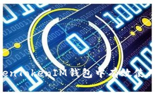 如何在TokenTokenIM钱包中有效使用C2C选项？