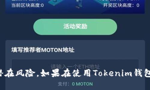 如何查询和管理您Tokenim钱包中的未授权转账？

Tokenim钱包, 未授权转账, 钱包安全/guanjianci

一、引言
随着区块链技术和加密货币的迅速发展，越来越多的人开始使用数字钱包来存储和管理他们的资产。而Tokenim作为一种相对新兴的钱包服务，吸引了众多用户的关注。然而，许多用户在使用Tokenim钱包的过程中，可能会遇到一些安全问题，比如不知道自己钱包中谁往里打币。本文将探讨如何查询和管理Tokenim钱包中的转账记录，以及如何提高钱包的安全性。

二、Tokenim钱包简介
Tokenim钱包是一款多功能的数字资产管理工具，用户不仅可以安全地存储和发送加密货币，还能够方便地管理其资产。该钱包支持多种加密货币，界面友好且易于操作，适合新手和熟练用户使用。虽然Tokenim钱包在技术上提供了安全保障，但用户仍需要了解如何有效管理自己的钱包，以应对潜在的安全风险。

三、查询Tokenim钱包中的转账记录
第一步是查询您Tokenim钱包内的转账记录。通常，如果有人向您的钱包地址转账，您会在钱包的交易记录中看到相关的信息。以下是查询步骤：

1. **打开Tokenim应用**：前往您的设备，打开Tokenim钱包应用程序或网页版。
2. **登录账号**：输入您的登录信息，访问个人账户。
3. **查找交易记录**：在主界面的菜单中，找到“交易记录”或“历史记录”选项，点击进入。
4. **查看细节**：在交易记录中，您可以看到所有进出账的明细，记录了币种、数量、发送时间以及对方钱包地址等信息。

除了及早查验转账记录，用户在遇到不明转账时，应该将注意力集中在特定的细节上，例如对方的地址和转账时间，这有助于了解资金的来源。

四、处理未授权的转账
如果您发现有不明来源的转账，接下来需要采取措施处理这种情况。

1. **验证转账的合法性**：首先，检查该转账是否是您自己发起的，可能是您忘记了某次交易。如果是，请不要担心；若是完全不知情，请继续后续步骤。
2. **记录详细信息**：将所有相关的信息记录下来，包括金额、时间和对方钱包地址。这将对后续处理问题很有帮助。
3. **设置钱包安全性**：如有可能，立即更改Tokenim钱包的密码，并启用双重身份验证（2FA），以增强账户的安全性。
4. **联系Tokenim支持团队**：如果觉得情况严重，可以寻求Tokenim的客服支持，他们可以进一步帮助您核查问题。

五、提高Tokenim钱包的安全性
确保您的Tokenim钱包安全至关重要，尤其是当有不明转账时。采取以下措施能有效提升您的钱包安全性：

1. **使用强密码**：确保您设置的密码足够强大，包含字母、数字和特殊字符，避免使用简单易猜的密码。
2. **启用双重身份验证**：如果Tokenim提供双重身份验证功能，务必启用，此功能为您的账户增加了一层额外的保护。
3. **定期更新密码**：为了防止可能的安全漏洞，定期更新密码，不要使用相同的密码在多个平台上。
4. **定期备份数据**：备份您的私钥或助记词，并将其存储在安全的地方。丢失私钥可能导致您失去对账户的控制权。
5. **警惕钓鱼网站和诈骗**：避免通过不明链接登录钱包，确保您访问的Tokenim网站是官方认证的。

六、常见问题解答

h4问题1：Tokenim钱包的具体转账流程是什么？/h4
Tokenim钱包中的转账流程相对简单，具体如下：
1. 选择需要发送的加密货币。
2. 输入接收方的地址和金额。
3. 确认信息无误后，点击发送完成转账。
请确保您输入的地址是准确的，因为转账一旦发出，就无法撤回。

h4问题2：如何确保我的Tokenim钱包安全？/h4
确保钱包安全的最佳实践包括使用强密码、启用双重身份验证、定期更新密码以及警惕钓鱼攻击等。此外，务必备份足够的信息以防止意外丢失。

h4问题3：如果发生资产被盗，我该怎么办？/h4
如果您注意到资产被盗，立即停止所有钱包的使用。同时，联系Tokenim的客服，提供所需的信息以便调查。务必重新评估您钱包的安全性，防止再次发生此类事件。

h4问题4：Tokenim钱包支持多少种加密货币？/h4
Tokenim钱包支持多种加密货币，具体种类可以在官网或者应用内查看详情。您亦可通过定期更新获取最新支持的币种信息。

h4问题5：在Tokenim中发送钱的时候需要支付多少手续费？/h4
Tokenim钱包的手续费多由网络拥堵情况和交易规模决定。建议查询官方平台或应用内的信息获取更为准确的费用结构。

七、结论
通过本文的探讨，我们对如何查询和管理Tokenim钱包中的未授权转账问题有了深刻的理解。同时，通过实施一些基本的安全措施，可以大幅度降低您的资产面临的潜在风险。如果在使用Tokenim钱包过程中遇到任何问题，请务必寻求官方支持和帮助。