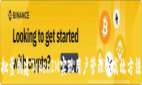  
批量创建TokenIM实现用户管理的高效方法