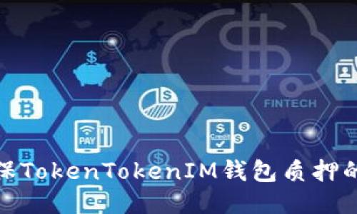 如何确保TokenTokenIM钱包质押的安全性