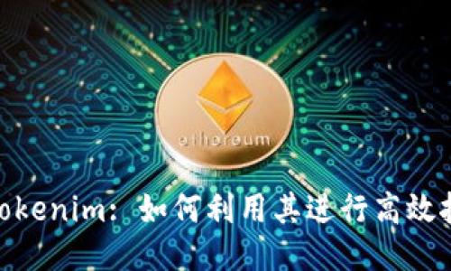 : Tokenim: 如何利用其进行高效挖矿