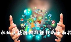 手机玩区块链游戏赚钱的全面指南