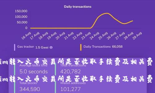 Tokenim转入火币交易所是否收取手续费及相关费用详解

Tokenim转入火币交易所是否收取手续费及相关费用详解