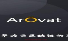 贸易金融流程：华为云区块链的革命性解决方案