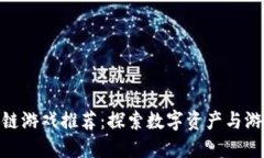  2019年区块链游戏推荐：探索数字资产与游戏的完