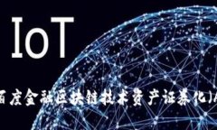 如何利用百度金融区块链技术资产证券化（ABS）