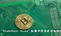 区块链游戏在英文中通常称为 ＂Blockchain Game＂。