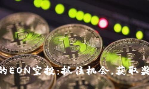 Tokenim最近的EON空投：抓住机会，获取奖励的全面指南