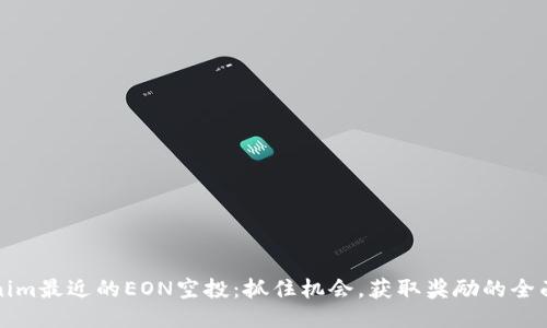 Tokenim最近的EON空投：抓住机会，获取奖励的全面指南