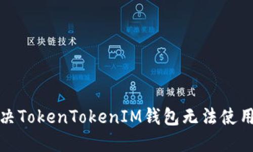 如何解决TokenTokenIM钱包无法使用的问题