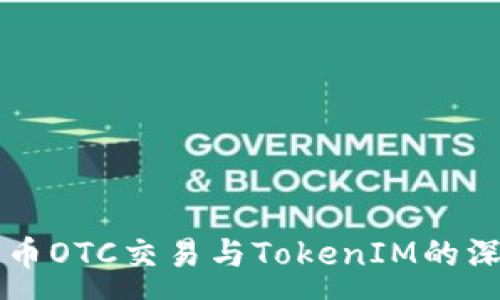 :
了解货币OTC交易与TokenIM的深入关系