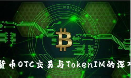 :
了解货币OTC交易与TokenIM的深入关系