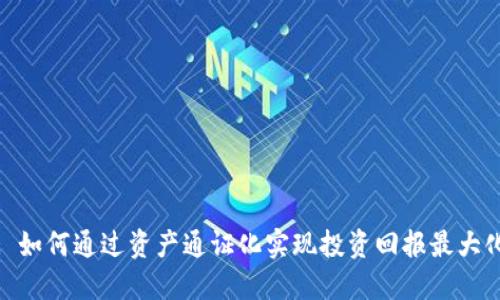 : 如何通过资产通证化实现投资回报最大化