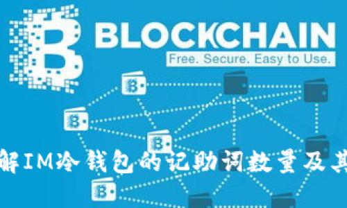 深入了解IM冷钱包的记助词数量及其安全性